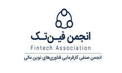 انجمن فناوری های نوین مالی (انجمن فین تک)